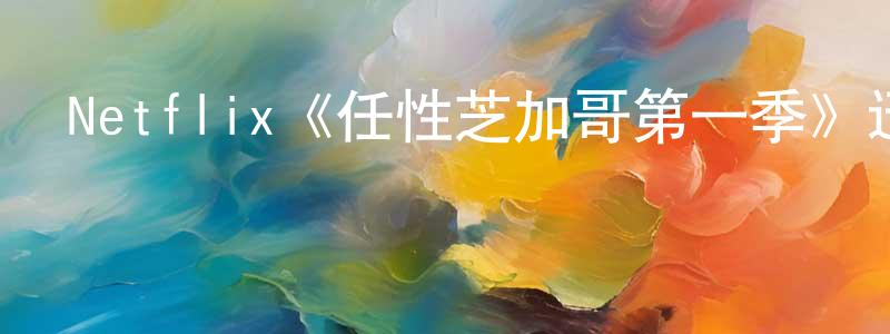 Netflix《任性芝加哥第一季》迅雷下載/在線觀看/百度云-都市/情感-美劇天堂 常淑娟的blog